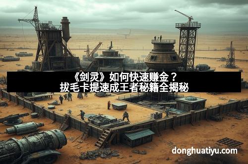 《剑灵》如何快速赚金？拔毛卡提速成王者秘籍全揭秘